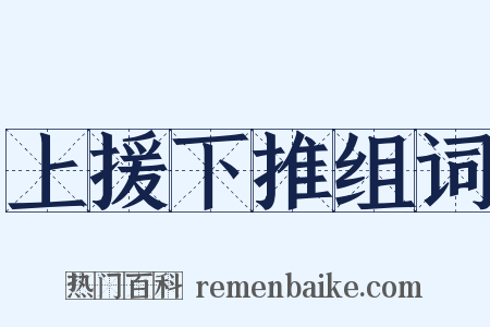 上援下推组词是什么意思的图片